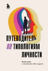 Путеводитель по типологиям личности. Книга-ключ к понимаю себя и других. НИКОНОВА О.В.