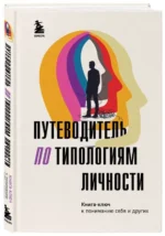 Путеводитель по типологиям личности. Книга-ключ к понимаю себя и других — изображение 2