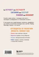 Путеводитель по типологиям личности. Книга-ключ к понимаю себя и других — изображение 3