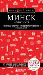 Минск и окрестности. Наталья Якубова