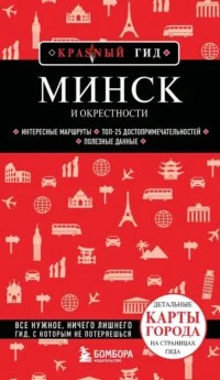 Минск и окрестности. Наталья Якубова