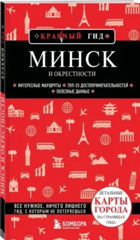 Минск и окрестности — Путеводители, туризм, атласы
