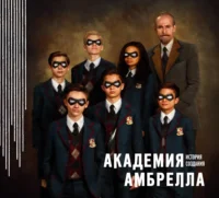 Академия Амбрелла. История создания. Уэй Джерард