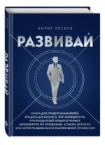 Развивай. Книга для предпринимателей, владельцев бизнеса, топ-менеджеров, руководителей любого уровня, менеджеров по продажам, а также для всех, кто хочет развиваться и расти в своей профессии — изображение 2