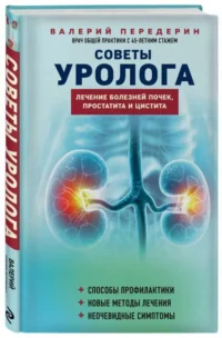 Советы уролога. Лечение болезней почек, простатита и цистита. ПЕРЕДЕРИН В.М.