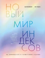 Новый мир индексов. Полный справочник по измерениям в демографии, социологии, экономике и других сферах жизни. ИВАНОВ О.В., МИЛЕХИН А.В.