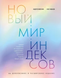 Новый мир индексов. Полный справочник по измерениям в демографии, социологии, экономике и других сферах жизни. ИВАНОВ О.В., МИЛЕХИН А.В.