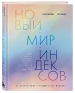 Новый мир индексов. Полный справочник по измерениям в демографии, социологии, экономике и других сферах жизни — изображение 3