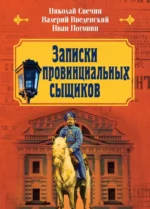 Записки провинциальных сыщиков. Валерий Введенский, Иван Погонин, Николай Свечин
