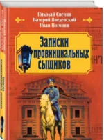 Записки провинциальных сыщиков — изображение 2