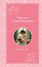 Гордость и предубеждение. Джейн Остен