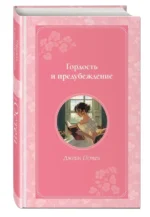 Гордость и предубеждение — изображение 2
