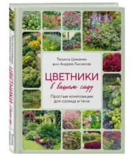 Цветники в вашем саду. Простые композиции для солнца и тени. ЛЫСИКОВ А.Б., ШИКАНЯН Т.Д.