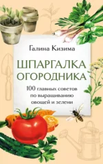 Шпаргалка огородника. 100 главных советов по выращиванию овощей и зелени. КИЗИМА Г.А.