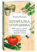 Шпаргалка огородника. 100 главных советов по выращиванию овощей и зелени — изображение 2