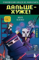 Приключения ниндзя из Майнкрафта. Книга 4. Дальше - хуже!. Блок Райт