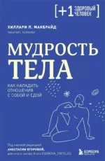 Мудрость тела. Как наладить отношения с собой и едой. МАКБРАЙД Х.