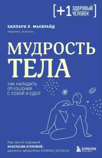 Мудрость тела. Как наладить отношения с собой и едой. МАКБРАЙД Х.