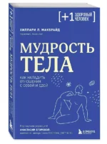 Мудрость тела. Как наладить отношения с собой и едой — изображение 2