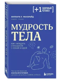 Мудрость тела. Как наладить отношения с собой и едой — Популярная психология