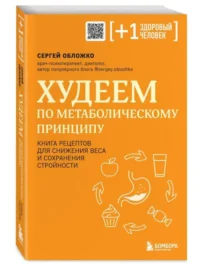 Худеем по метаболическому принципу. ОБЛОЖКО С.М.