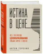 Истина в цене. Все о практическом ценообразовании, прибыли, выручке и клиентах. ТЕРЕХОВ А.А.
