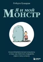 Я и мой монстр. Психотерапевтические комиксы о том, как перестать подавлять себя и стать сильнее. Роберта Гуццарди