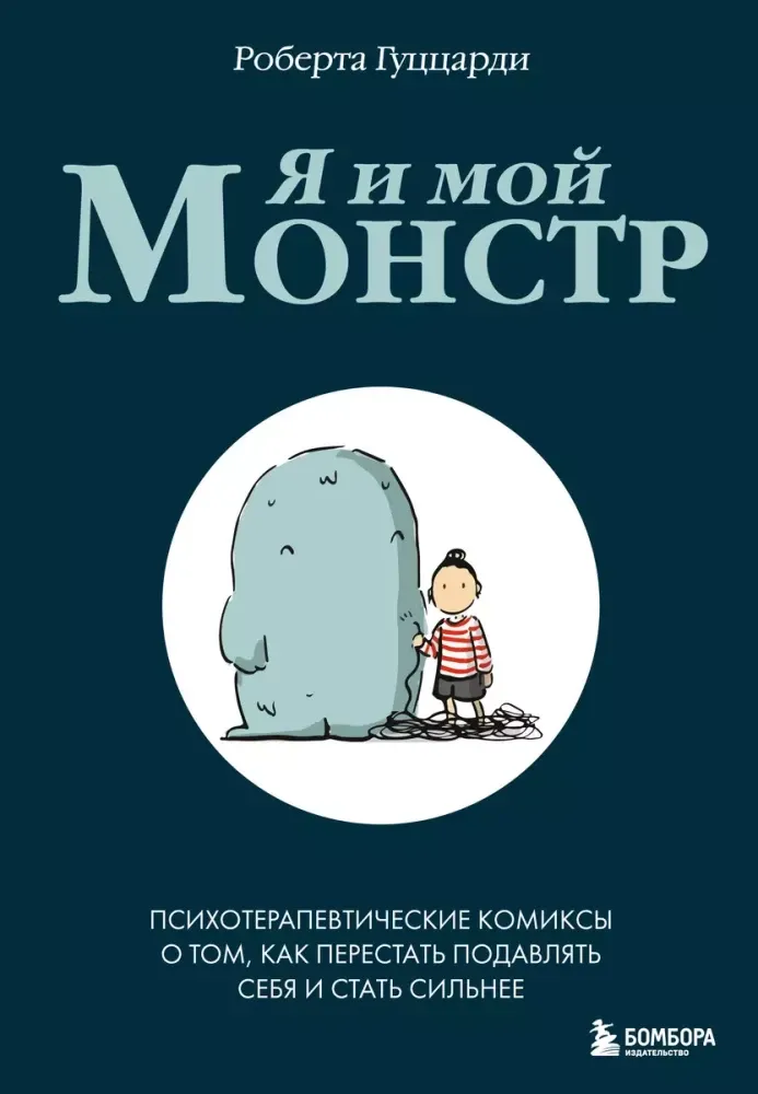 9785041951085_0-1.webp Я и мой монстр. Психотерапевтические комиксы о том, как перестать подавлять себя и стать сильнее. Роберта Гуццарди