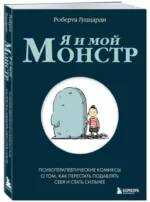 Я и мой монстр. Психотерапевтические комиксы о том, как перестать подавлять себя и стать сильнее — изображение 3