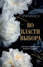 Во власти выбора #1. ВОН Э.