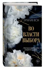 Во власти выбора #1 — изображение 3