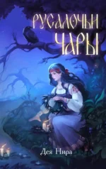 Русалочьи чары. Дея Нира