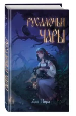 Русалочьи чары — изображение 2