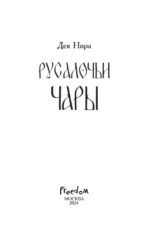 Русалочьи чары — изображение 5