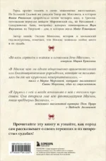 Москвички. Великие женщины, изменившие столицу — изображение 2