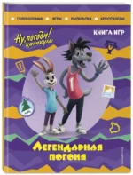 Ну, погоди! Каникулы. Легендарная погоня. Большая книга игр — изображение 2