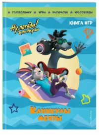 Ну, погоди! Каникулы. Каникулы мечты. Большая книга игр — Сборники игр