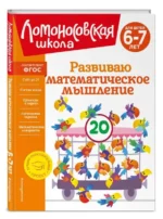 Развиваю математическое мышление: для детей 6-7 лет. КАЗАКОВА И.А., РОДИОНОВА Е.А.