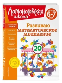 Развиваю математическое мышление: для детей 6-7 лет. КАЗАКОВА И.А., РОДИОНОВА Е.А.