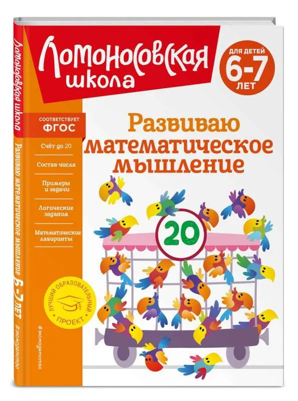 9785041951689_0-1.webp Развиваю математическое мышление: для детей 6-7 лет. КАЗАКОВА И.А., РОДИОНОВА Е.А.