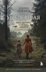 Уцелевшая. Она не пала духом, когда война забрала всё. Адива Геффен