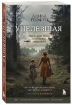Уцелевшая. Она не пала духом, когда война забрала всё — изображение 2