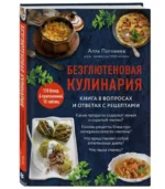 Безглютеновая кулинария. Книга в вопросах и ответах с рецептами. ПОГОЖЕВА А.В.
