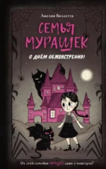 Семья Мурашек. С днем обмонстрения!. Амелия Виллетта