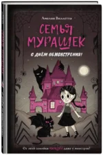 Семья Мурашек. С днем обмонстрения! — изображение 2