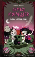 Семья Мурашек. Тайна Лагеря Буки. Амелия Виллетта