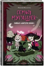 Семья Мурашек. Тайна Лагеря Буки — изображение 2