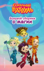 Сказочный патруль. Большой сборник о магии. Аня Пронкевич
