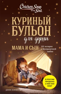 Куриный бульон для души. Мама и сын. 101 история о безграничной любви. КЭНФИЛД Д., ХАНСЕН М.В.