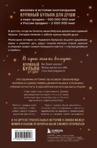 Куриный бульон для души. Мама и сын. 101 история о безграничной любви — Современная зарубежная литература